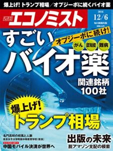 【無料で読める】週刊エコノミスト 2016年12月06日号 [雑誌]