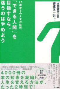 【無料で読める】「できる人間」を目指すなら、迷うのはやめよう22歳からの人生法則