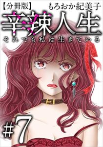 【無料で読める】辛辣人生～それでも私は生きている～分冊版 ＃7 (まんが王国コミックス)