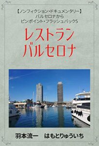 【無料で読める】レストラン・バルセロナ