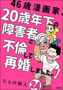 【無料で読める】46歳漫画家、20歳年下の障害者と不倫して再婚しました。（分冊版） 【第24話】 (comicタント)