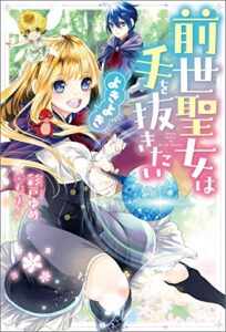 【無料で読める】前世聖女は手を抜きたいよきよき (Mノベルスｆ)