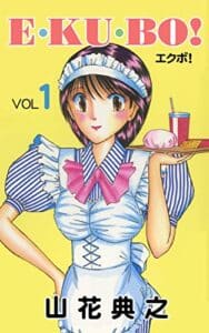 【無料で読める】エクボ！: 第1巻 (NORICONBOOKS)