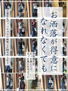 【無料で読める】お洒落が得意になれなくても: 〜苦手なファッションに挑戦した28日のこと〜