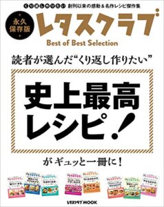 【無料で読める】読者が選んだ“くり返し作りたい”史上最高レシピ！がギュッと一冊に！ (レタスクラブMOOK)