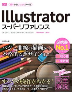 【無料で読める】Illustrator スーパーリファレンス CC 2017/2015/2014/CC/CS6対応