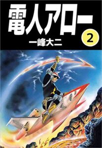【無料で読める】電人アロー 2巻