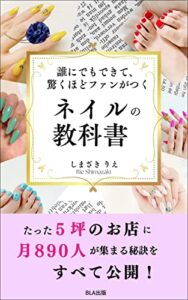 【無料で読める】誰にでもできて、驚くほどファンがつくネイルの教科書