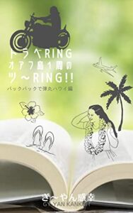 【無料で読める】トラべRingオアフ島１周のツ〜Ring!!: バックパックで弾丸ハワイ編 (灯火)