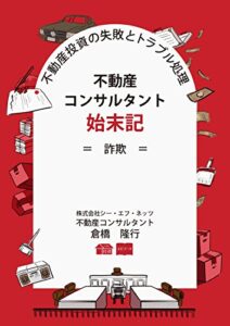 【無料で読める】不動産投資の失敗とトラブル処理！不動産コンサルタント始末記 ＝詐欺＝