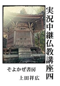【無料で読める】実況中継仏教講座四