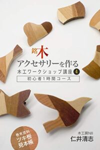 【無料で読める】銘木アクセサリーを作ろう: 木工ワークショップ講座4、初心者1時間コース (工房NII)