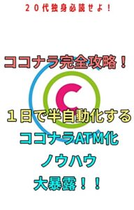 【無料で読める】20代独身必読せよ必読せよ！ココナラ完全攻略！１日で半自動化するココナラATM化ノウハウ大暴露！！