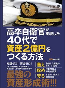 【無料で読める】高卒自衛官が実現した 40代で資産2億円をつくる方法