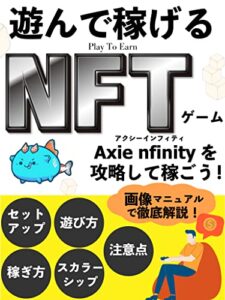 【無料で読める】遊んで稼げるNFTゲーム: アクシーインフィニティを攻略して稼ごう！画像マニュアルで徹底解説！【入門】