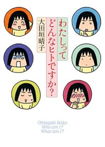 【無料で読める】わたしってどんなヒトですか？ (ダ・ヴィンチブックス)