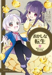 【無料で読める】おかしな転生IV 最強パティシエ異世界降臨 おかしな転生 最強パティシエ異世界降臨 (コロナ・コミックス)