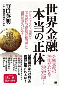 【無料で読める】世界金融 本当の正体
