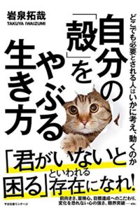【無料で読める】自分の「殻」をやぶる生き方