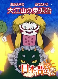【無料で読める】「日本の昔ばなし」大江山の鬼退治 【フルカラー】 (eEHON コミックス)