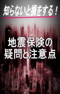【無料で読める】知らないと損をする！地震保険の疑問と注意点