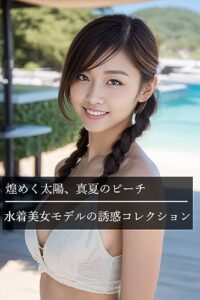 【無料で読める】美しさは正義！ 煌めく太陽、真夏のビーチ 水着美女モデルの誘惑コレクション《AIによる次世代グラビア写真集》Vol.40