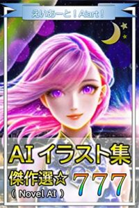 【無料で読める】AIイラスト集 傑作選☆ 777（NovelAI）