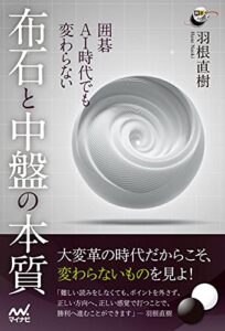 【無料で読める】囲碁AI時代でも変わらない布石と中盤の本質 (囲碁人ブックス)