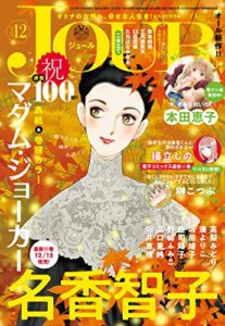 【無料で読める】JOUR 2022年12月号［雑誌］
