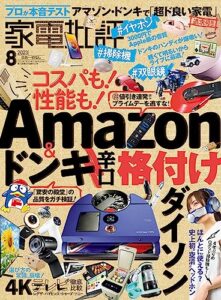 【無料で読める】家電批評 2023年8月号 [雑誌]