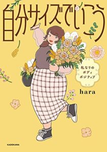 【無料で読める】自分サイズでいこう私なりのボディポジティブ (コミックエッセイ)