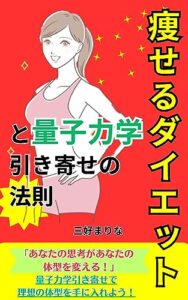 【無料で読める】【痩せるダイエット】と量子力学引き寄せの法則の本: ダイエットと量子力学引き寄せの法則で痩せるマインドセット【ダイエット】【痩せる】【量子力学】【引き寄せの法則】【マインドセット】 量子力学と引き寄せの法則 (ダイエットと量子力学引き寄せの法則ブックス)