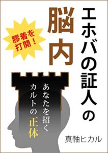 【無料で読める】エホバの証人の脳内: あなたを招くカルトの正体 エホバの証人問題