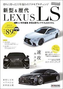 【無料で読める】AUTO STYLE Vol.10 新型＆歴代 LEXUS LS (CARTOP MOOK)