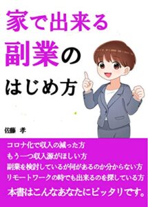【無料で読める】家で出来る副業のはじめ方