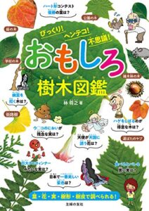 【無料で読める】おもしろ樹木図鑑びっくり！ヘンテコ！不思議！