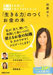 【無料で読める】東大を卒業して20代で考えておきたかった「生きる力」のつくお金の本