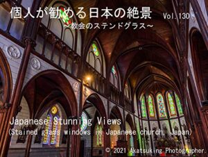 【無料で読める】個人が勧める日本の絶景Vol.130～教会のステンドグラス～: Japanese Amazing Views Stained glass windows in Japanese church