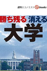 【無料で読める】勝ち残る 消える大学（週刊エコノミストebooks）