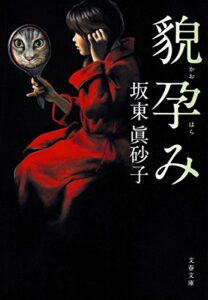 【無料で読める】貌孕み (文春文庫)