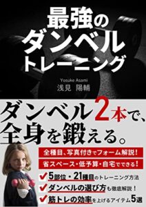 【無料で読める】最強のダンベルトレーニング: ダンベル2本で、全身を鍛える。 Kindle筋トレ読本