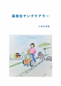 【無料で読める】高校生ヤングケアラー