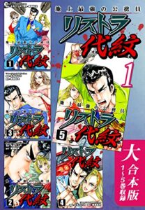 【無料で読める】地上最強の公務員 リストラ代紋【大合本版】(1)１～５巻収録 (オフィス漫のまとめ買いコミック)