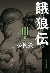 【無料で読める】餓狼伝 ： III (双葉文庫)