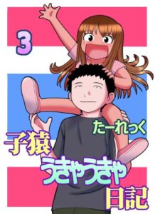 【無料で読める】子猿うきゃうきゃ日記3