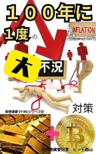 【無料で読める】１００年に１度の大不況対策: ドル崩壊！金とビットコイン不況に強い資産戦略 仮想通貨でFIREシリーズ