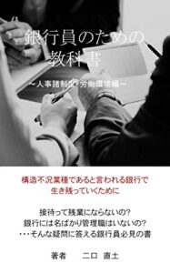 【無料で読める】銀行員のための教科書 ～人事諸制度・労働環境編～