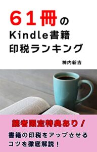 【無料で読める】61冊のKindle書籍印税ランキング: 印税アップの成功術 印税ランキングシリーズ