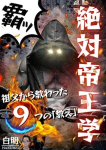 【無料で読める】絶対帝王学: 祖父から教わった９つの「教え」 意識高い人シリーズ