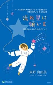 【無料で読める】流れ星に願いを夢を追いかける力１８のメソッド: 米粉100%パンからの起業 (PTC文庫)